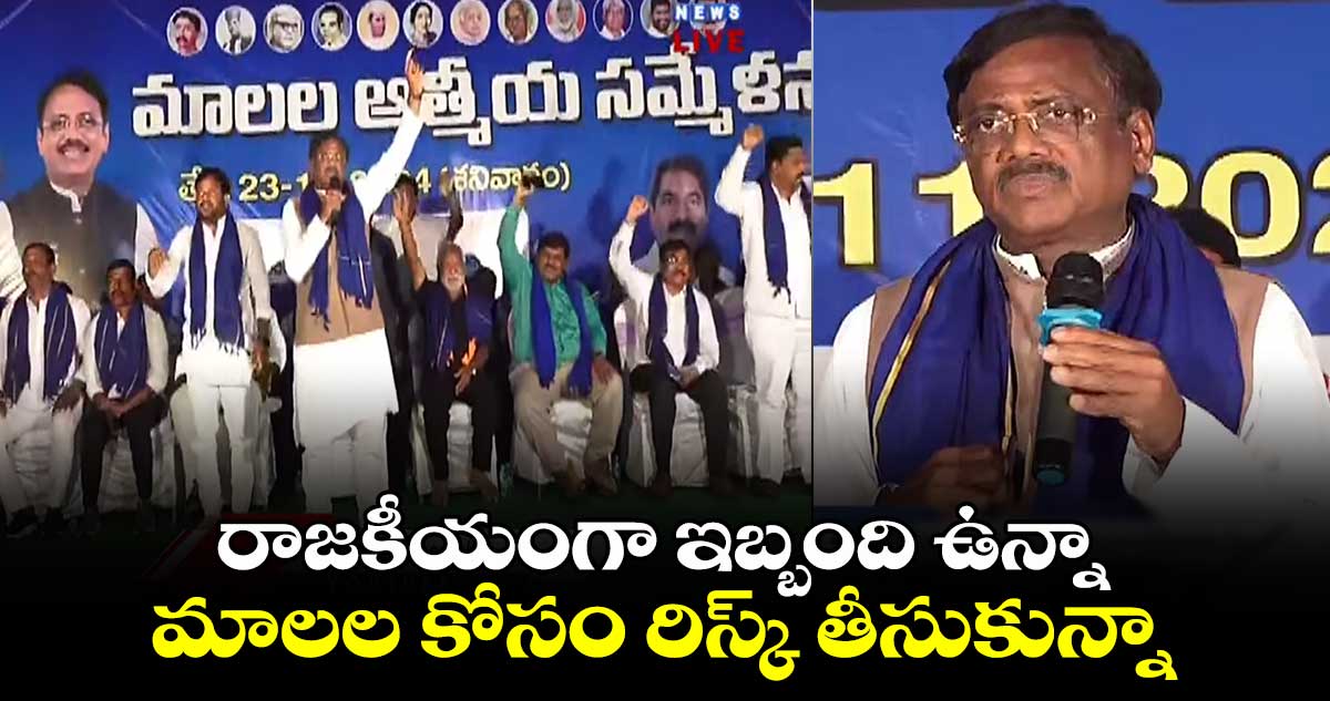 రాజకీయంగా ఇబ్బంది ఉన్నా.. మాలల కోసం రిస్క్ తీసుకున్నా: ఎమ్మెల్యే వివేక్