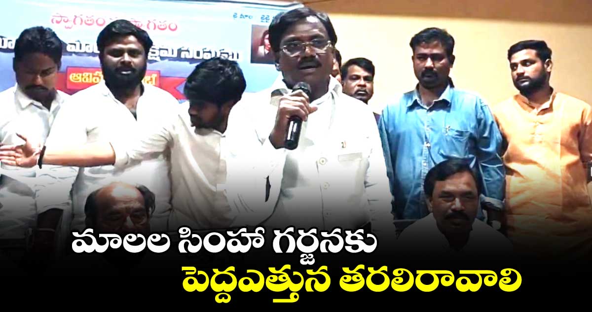 మాలల సింహా గర్జనకు పెద్దఎత్తున తరలిరావాలి: ఎమ్మెల్యే వివేక్