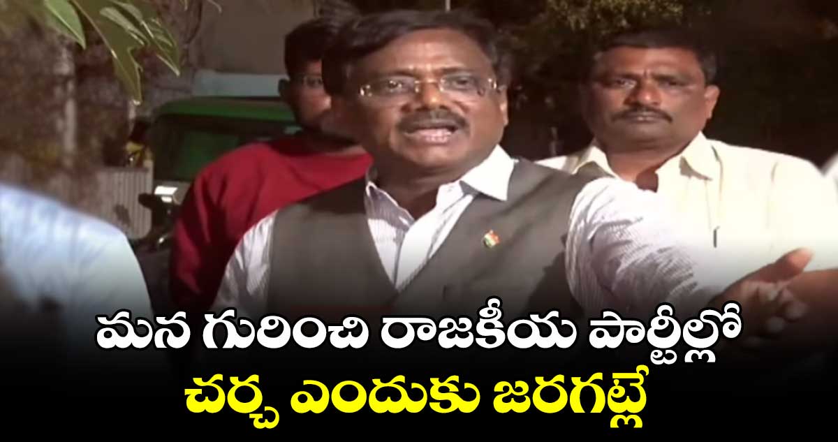 మన గురించి రాజకీయ పార్టీల్లో చర్చ ఎందుకు జరగట్లే: MLA వివేక్ వెంకట స్వామి