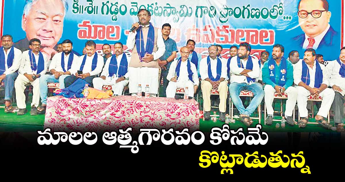 మాలల ఆత్మగౌరవం కోసమే కొట్లాడుతున్న: వివేక్‌‌ వెంకటస్వామి