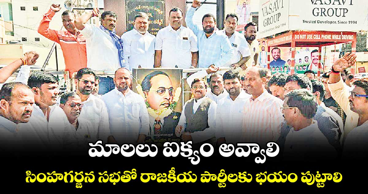 మాలలు ఐక్యం అవ్వాలి .. సింహగర్జన సభతో రాజకీయ పార్టీలకు భయం పుట్టాలి: వివేక్‌‌‌‌‌‌‌‌‌‌‌‌‌‌‌‌ వెంకటస్వామి