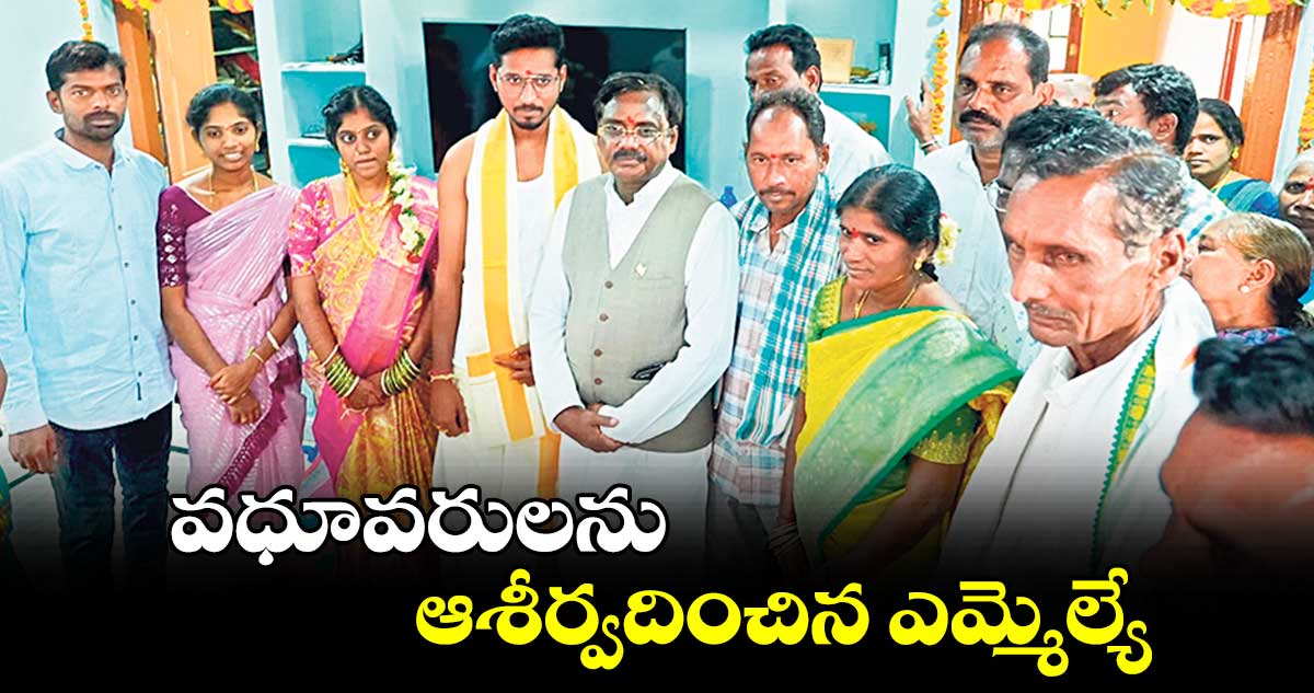 వధూవరులను ఆశీర్వదించిన ఎమ్మెల్యే