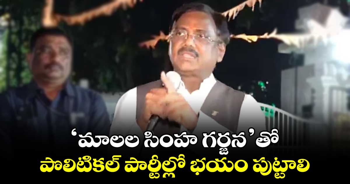 ‘మాలల సింహ గర్జన’తో పొలిటికల్ పార్టీల్లో భయం పుట్టాలి: ఎమ్మెల్యే వివేక్ వెంకటస్వామి