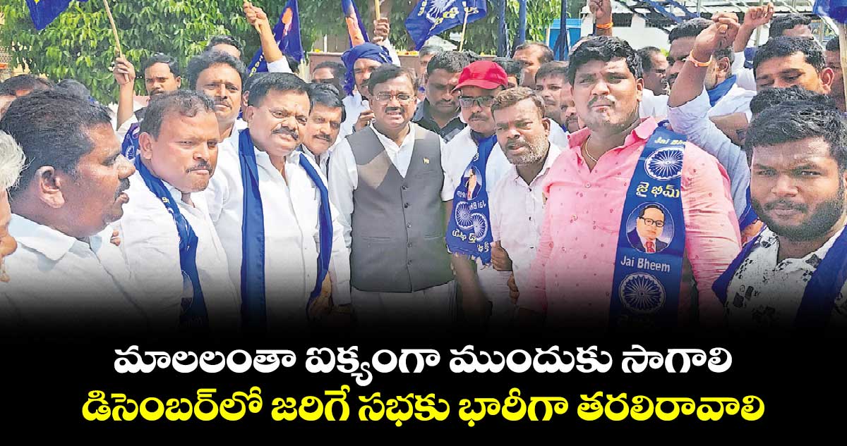 మాలలంతా ఐక్యంగా ముందుకు సాగాలి..డిసెంబర్‌‌‌‌‌‌‌‌లో జరిగే సభకు భారీగా తరలిరావాలి : వివేక్ వెంకటస్వామి