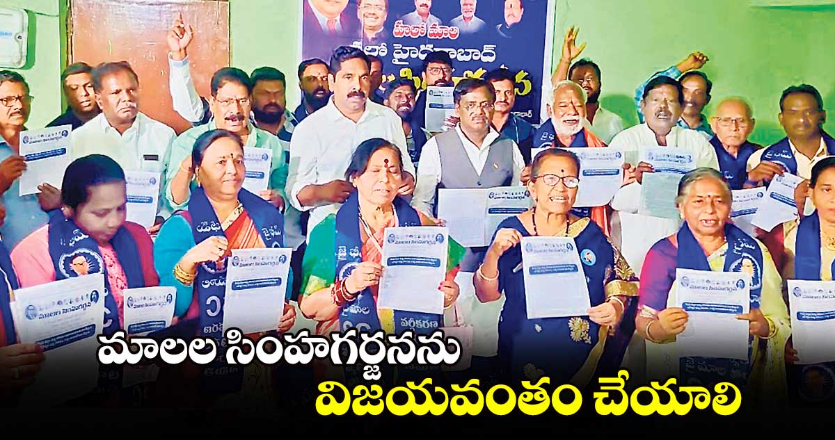 మాలల సింహగర్జనను విజయవంతం చేయాలి : ఎమ్మెల్యే వివేక్ వెంకటస్వామి