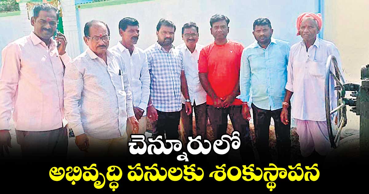 చెన్నూరు లో అభివృద్ధి పనులకు శంకుస్థాపన