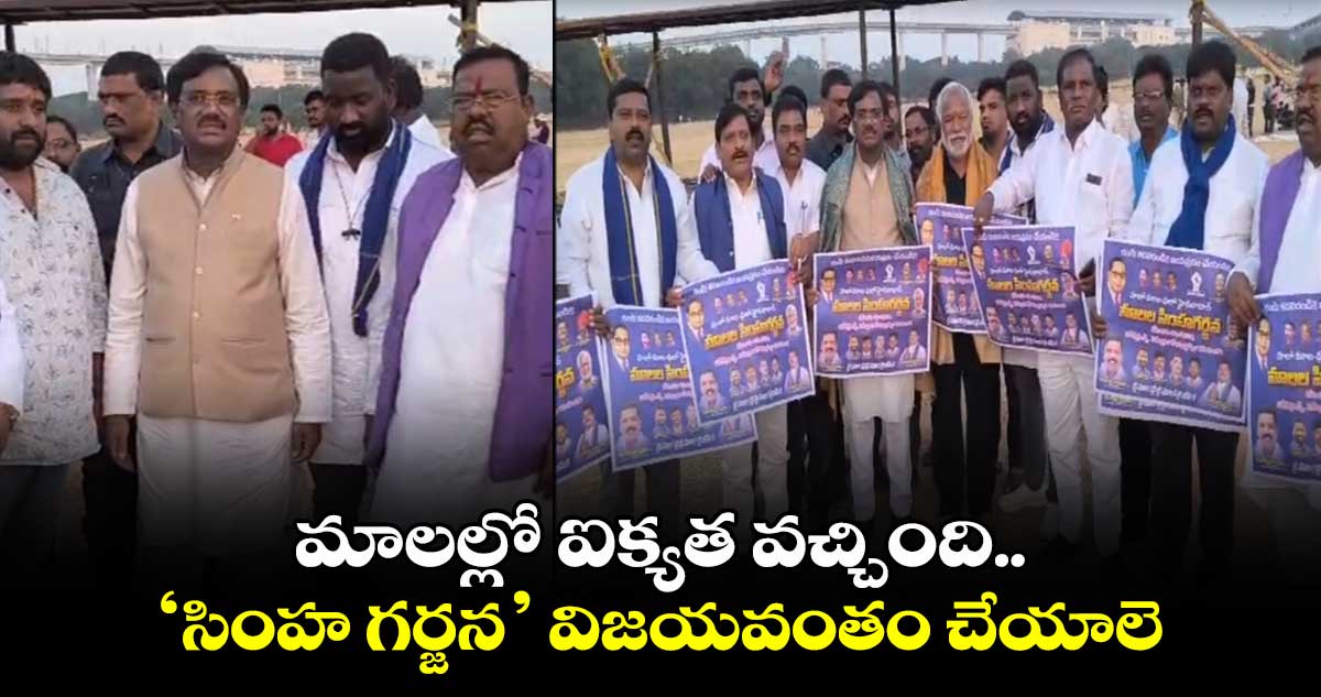 మాలల్లో ఐక్యత వచ్చింది.. సింహ గర్జన విజయవంతం చేయాలె: ఎమ్మెల్యే వివేక్ వెంకటస్వామి