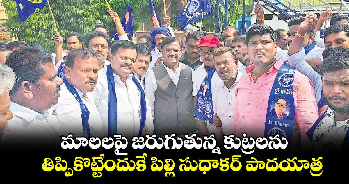 మాలలపై జరుగుతున్న కుట్రలను తిప్పికొట్టేందుకే పిల్లి సుధాకర్ పాదయాత్ర: ఎమ్మెల్యే వివేక్ వెంకటస్వామి