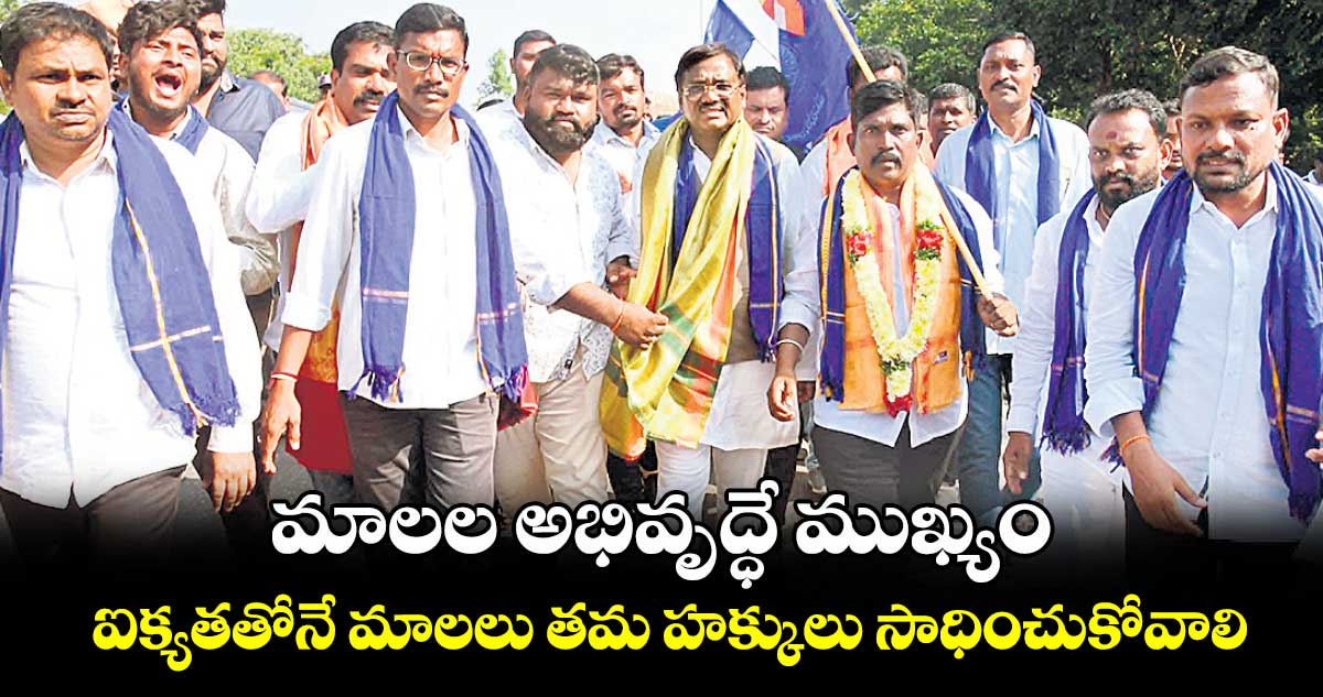 మాలల అభివృద్ధే ముఖ్యం..ఐక్యతతోనే మాలలు తమ హక్కులు సాధించుకోవాలి : వివేక్‌‌‌‌ వెంకటస్వామి