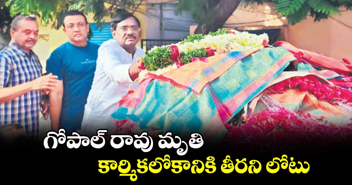 గోపాల్ రావు మృతి.. కార్మికలోకానికి తీరని లోటు : వివేక్ వెంకటస్వామి