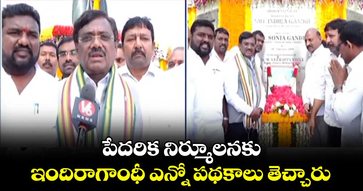 పేదరికం నిర్మూలన కోసం  ఇందిరాగాంధీ కృషి : ఎమ్మెల్యే వివేక్ 