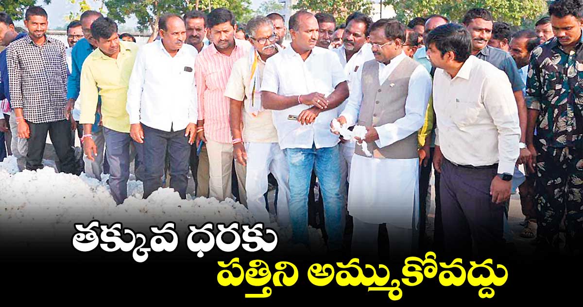 తక్కువ ధరకు పత్తిని అమ్ముకోవద్దు : వివేక్ వెంకటస్వామి