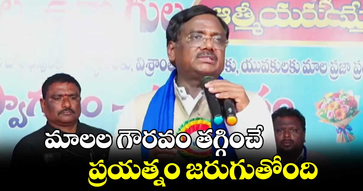 మాలల గౌరవం తగ్గించే ప్రయత్నం జరుగుతోంది : ఎమ్మెల్యే వివేక్ వెంకటస్వామి