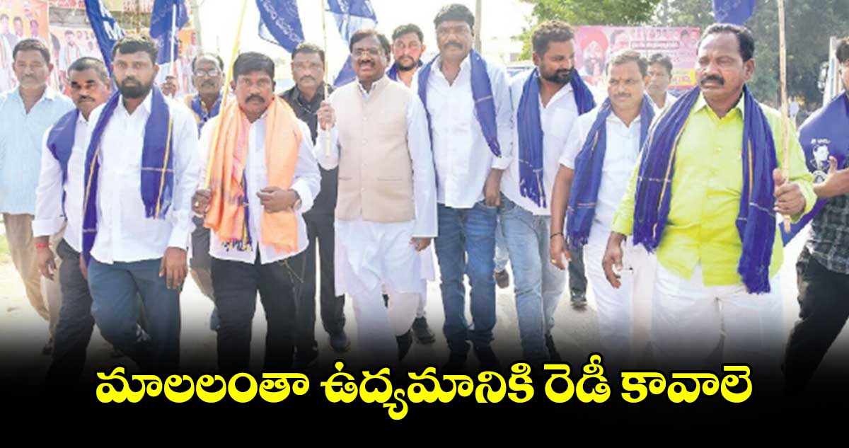 మాలలంతా ఉద్యమానికి రెడీ కావాలె: చెన్నూరు ఎమ్మెల్యే వివేక్ వెంకటస్వామి