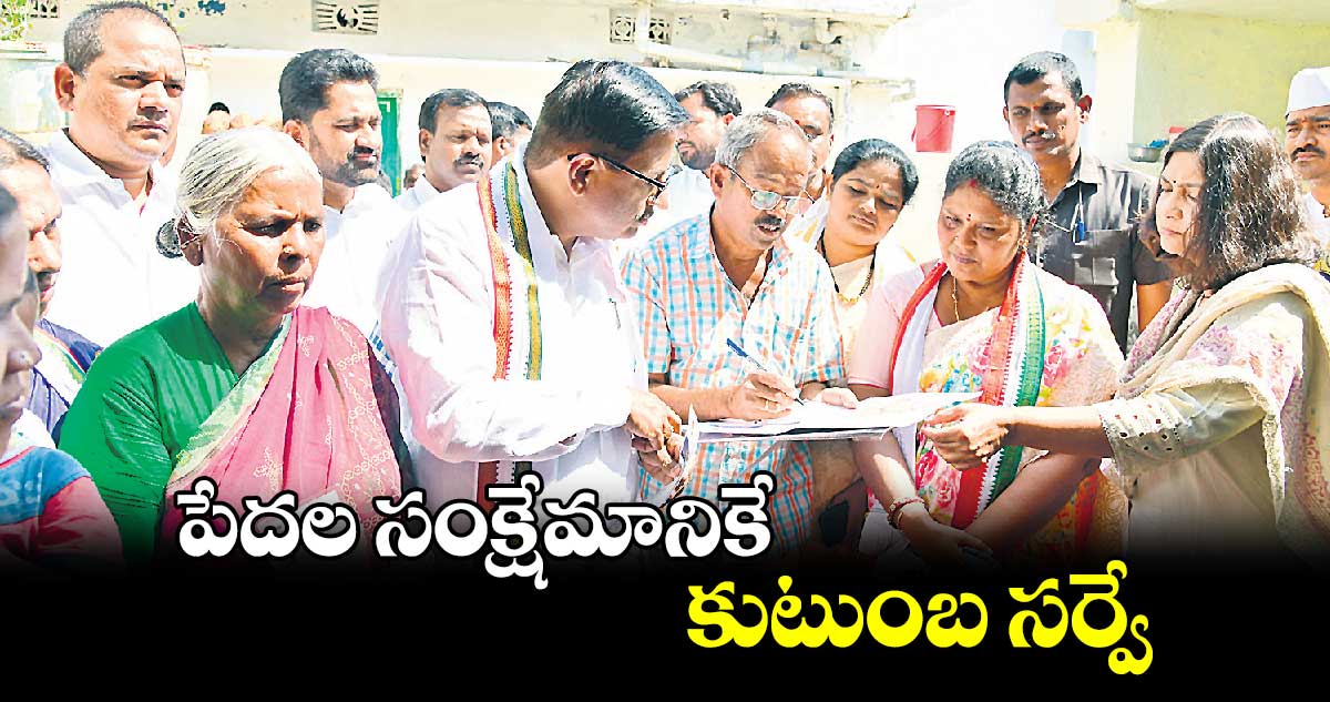 పేదల సంక్షేమానికే కుటుంబ సర్వే : ఎమ్మెల్యే యెన్నం శ్రీనివాస్ రెడ్డి 