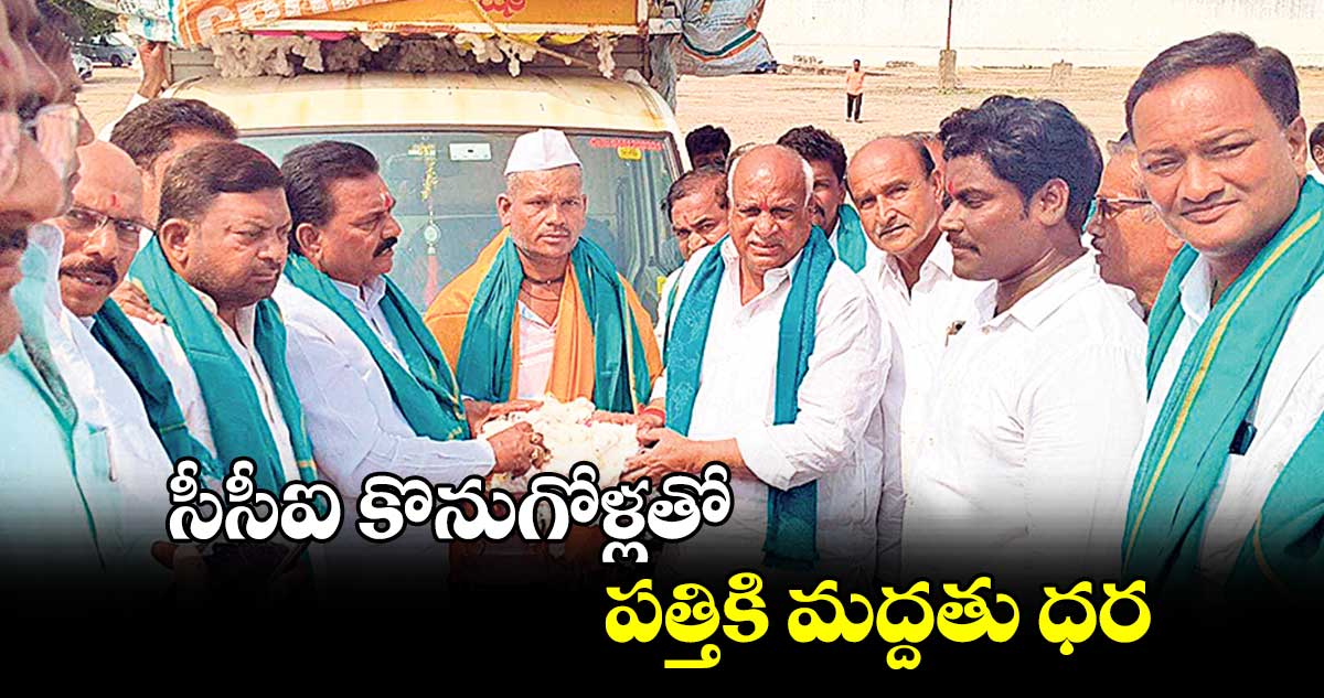 సీసీఐ కొనుగోళ్లతో పత్తికి మద్దతు ధర