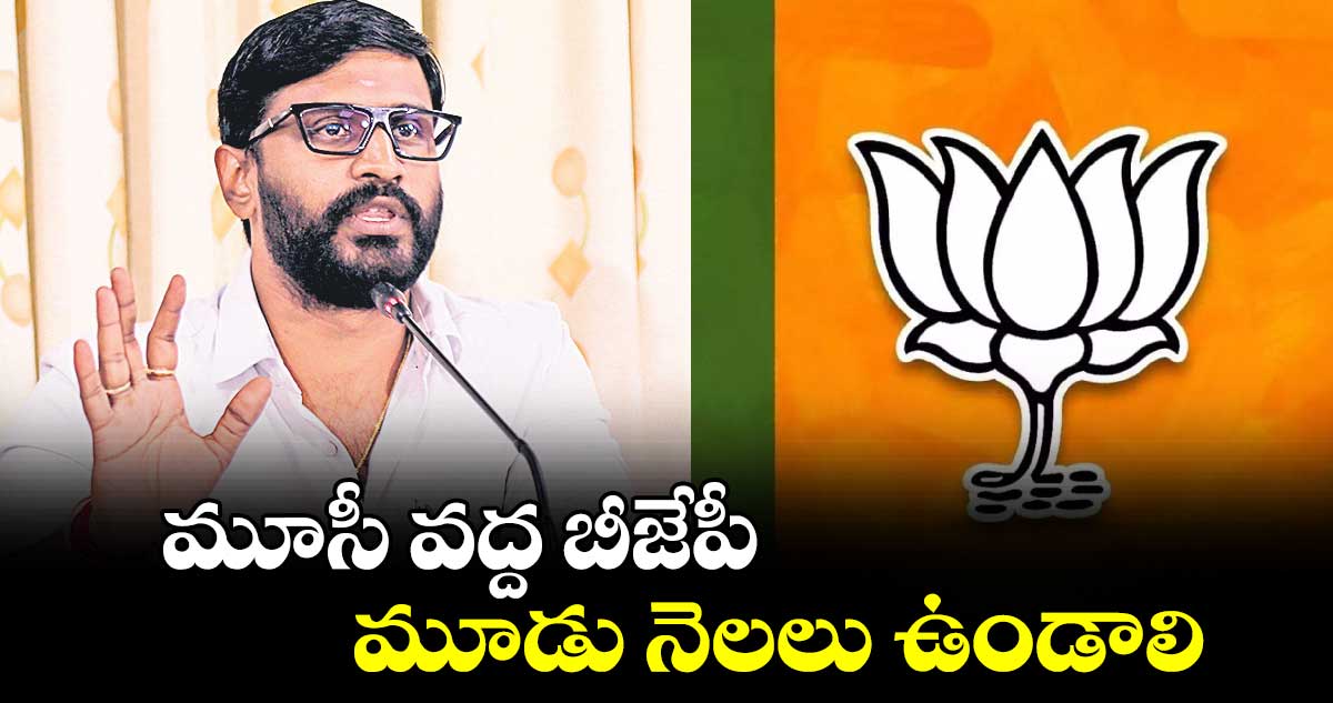 మూసీ వద్ద బీజేపీ మూడు నెలలు ఉండాలి : ఎమ్మెల్సీ బల్మూరి వెంకట్