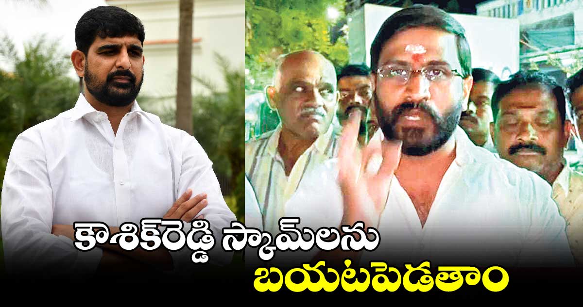 కౌశిక్‌రెడ్డి స్కామ్⁬లను బయటపెడతాం:ఎమ్మెల్సీ బల్మూరి వెంకట్