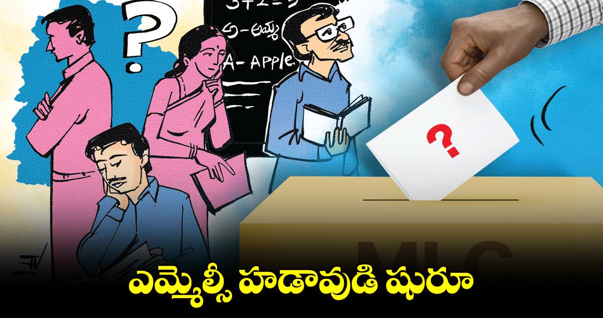 ఎమ్మెల్సీ హడావుడి షురూ 