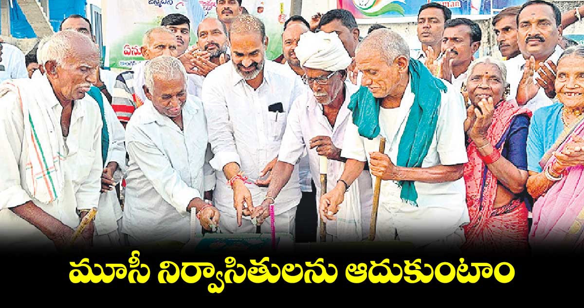 మూసీ నిర్వాసితులను ఆదుకుంటాం