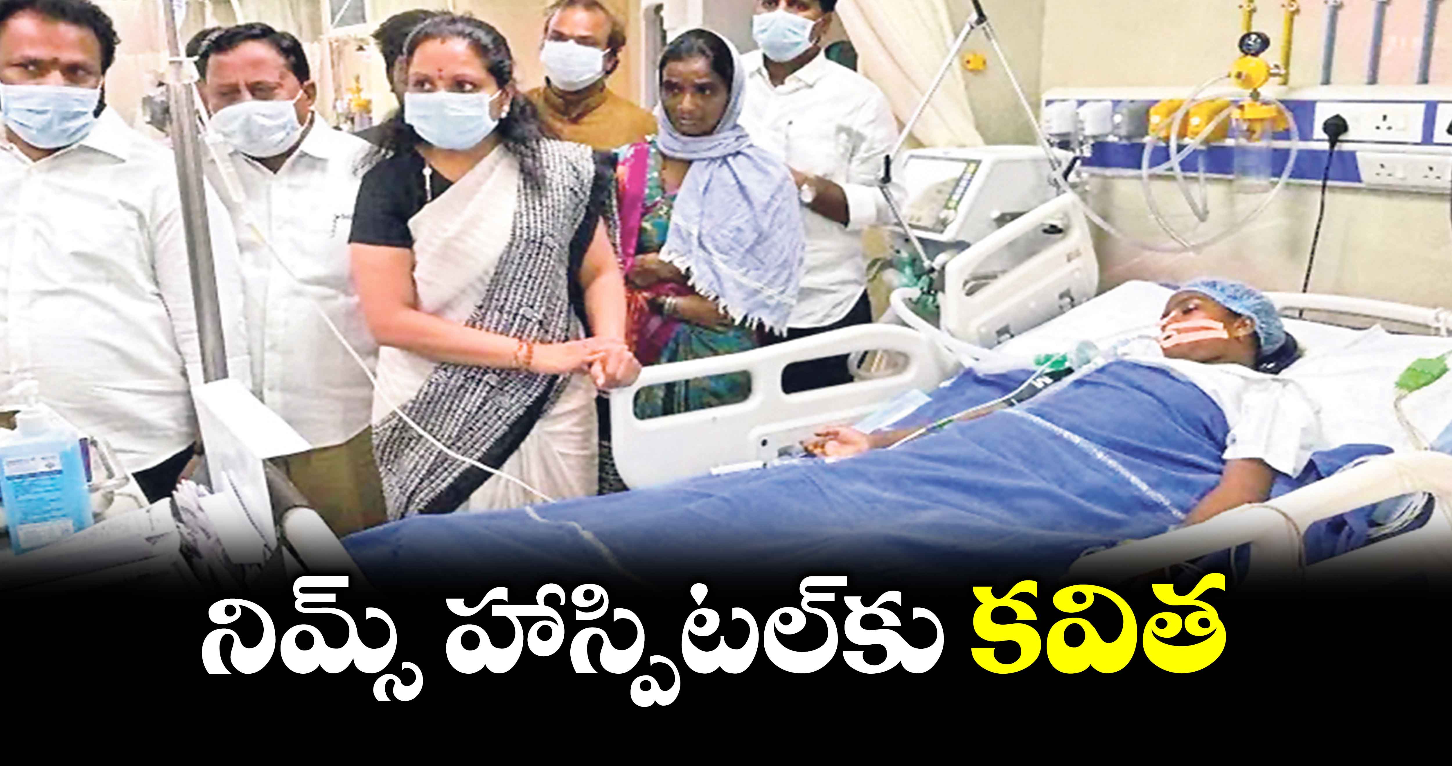 నిమ్స్​ హాస్పిటల్⁬కు  కవిత