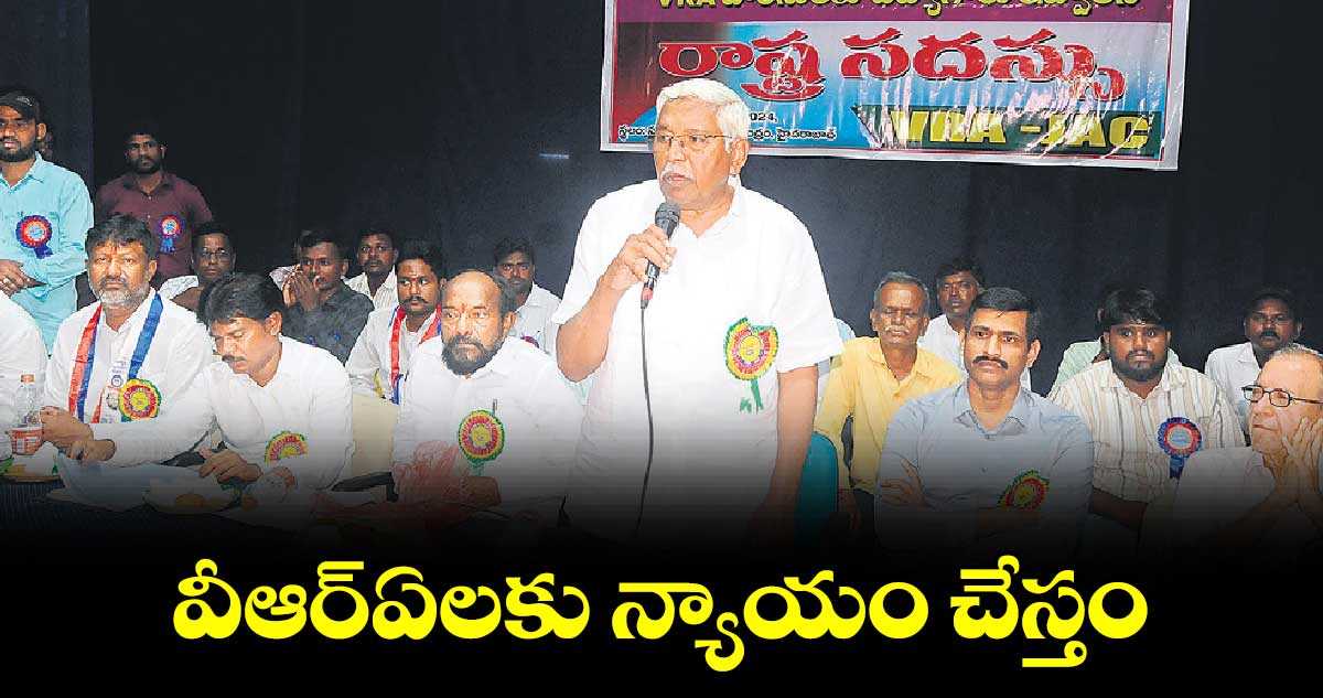 వీఆర్ఏలకు న్యాయం చేస్తం: ఎమ్మెల్సీ ప్రొఫెసర్ ఎం. కోదండరాం హామీ