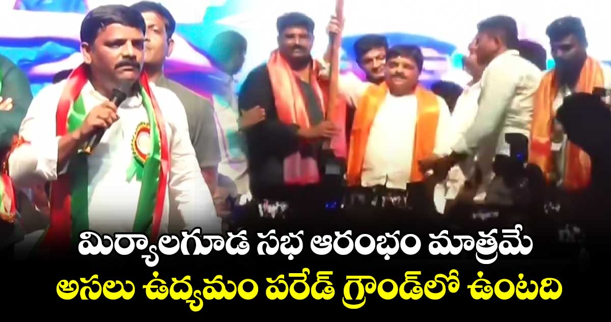 మిర్యాలగూడ సభ ఆరంభం మాత్రమే.. అసలు ఉద్యమం పరేడ్ గ్రౌండ్‌లో ఉంటది: తీన్మార్ మల్లన్న