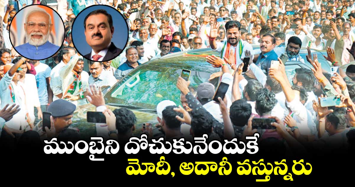 ముంబైని దోచుకునేందుకే  మోదీ, అదానీ వస్తున్నరు: రేవంత్ రెడ్డి