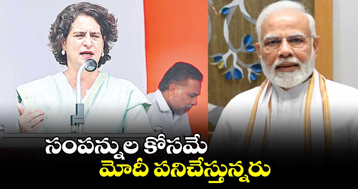 సంపన్నుల కోసమే మోదీ పనిచేస్తున్నరు: ప్రియాంక