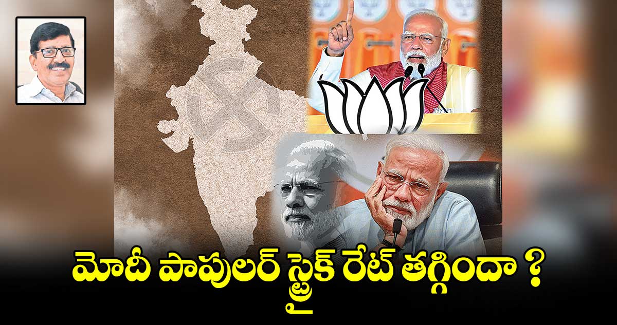 మోదీ పాపులర్​ స్ట్రైక్​ రేట్​ తగ్గిందా ?