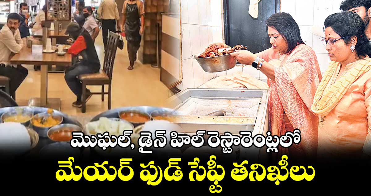 మొఘల్, డైన్​ హిల్ ​రెస్టారెంట్లలోమేయర్​ ఫుడ్​ సేఫ్టీ తనిఖీలు