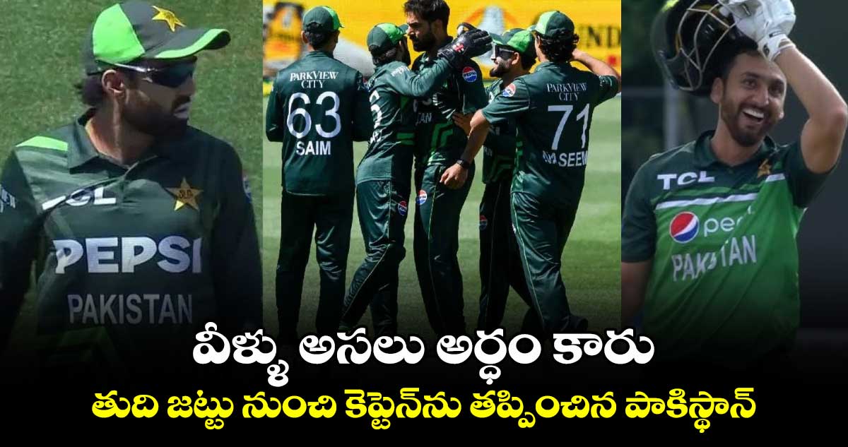 AUS vs PAK: వీళ్ళు అసలు అర్ధం కారు: తుది జట్టు నుంచి కెప్టెన్‌ను తప్పించిన పాకిస్థాన్