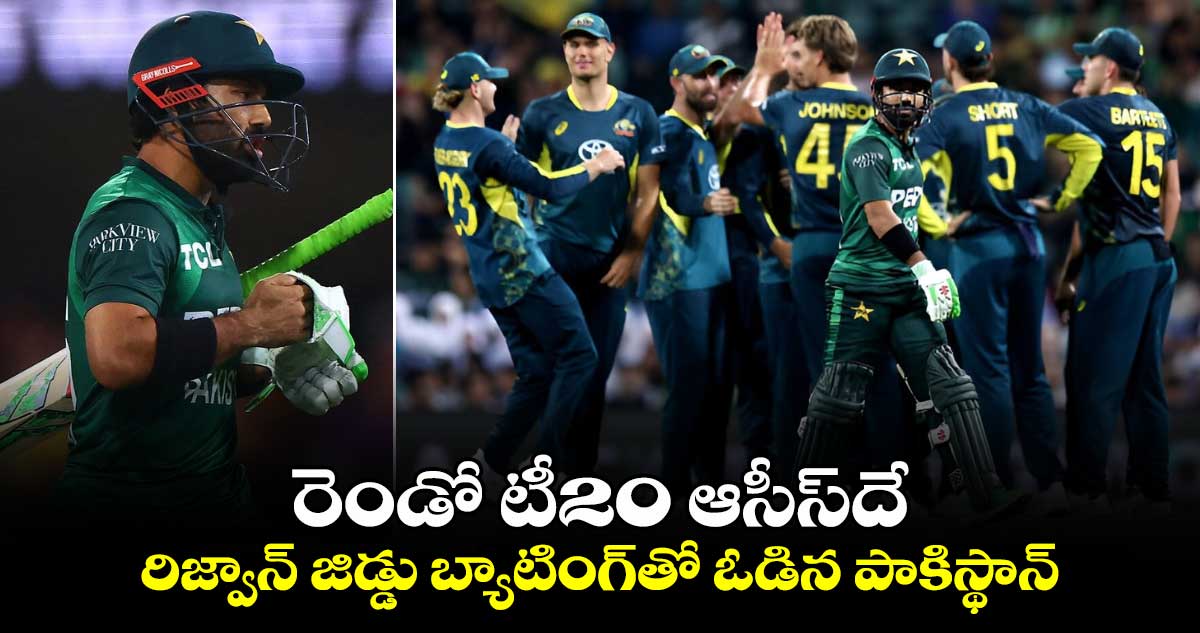 AUS vs PAK: రెండో టీ20 ఆసీస్‌దే.. రిజ్వాన్ జిడ్డు బ్యాటింగ్‌తో ఓడిన పాకిస్థాన్