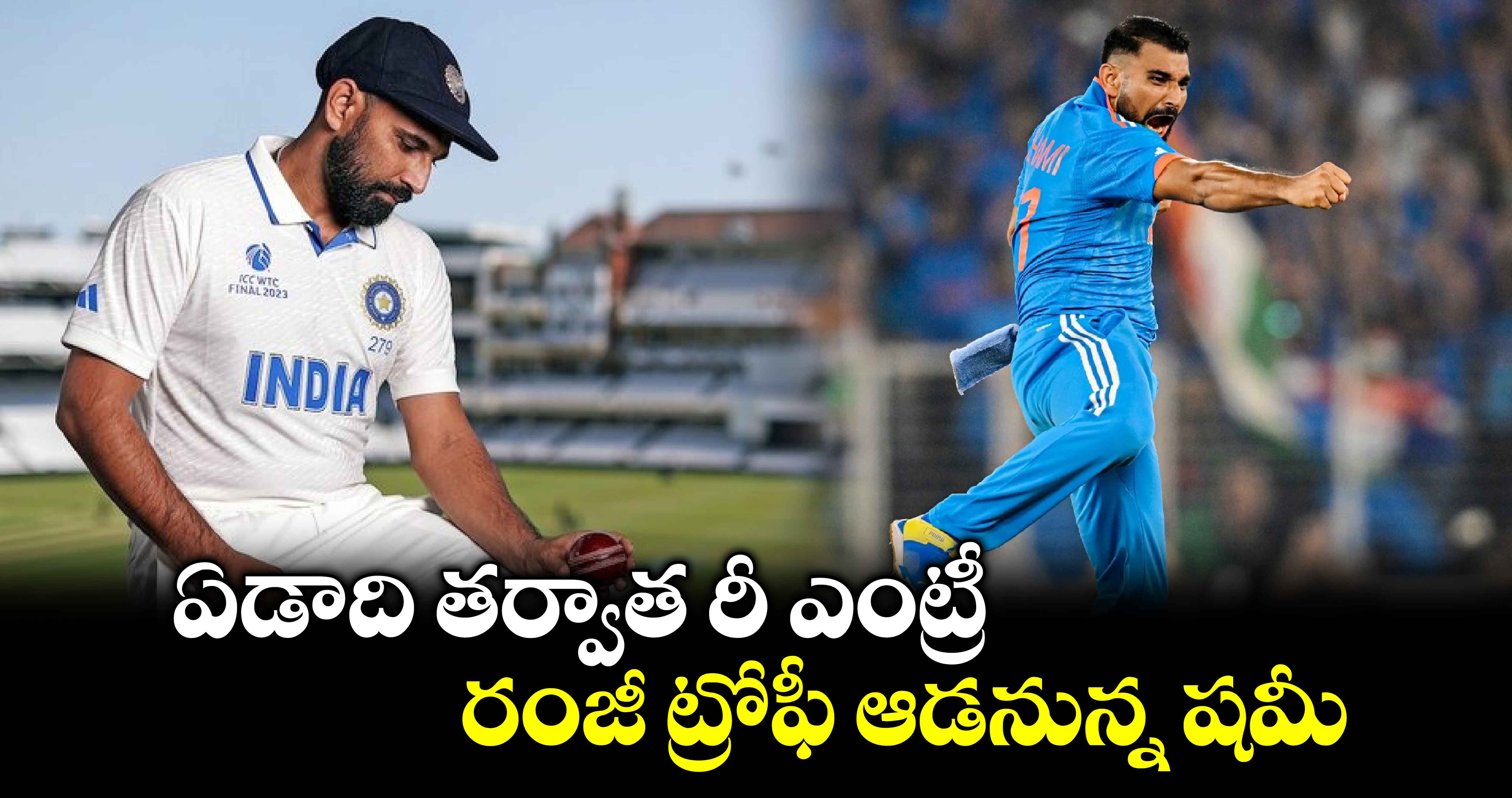 Mohammed Shami: ఏడాది తర్వాత రీ ఎంట్రీ.. రంజీ ట్రోఫీ ఆడనున్న షమీ