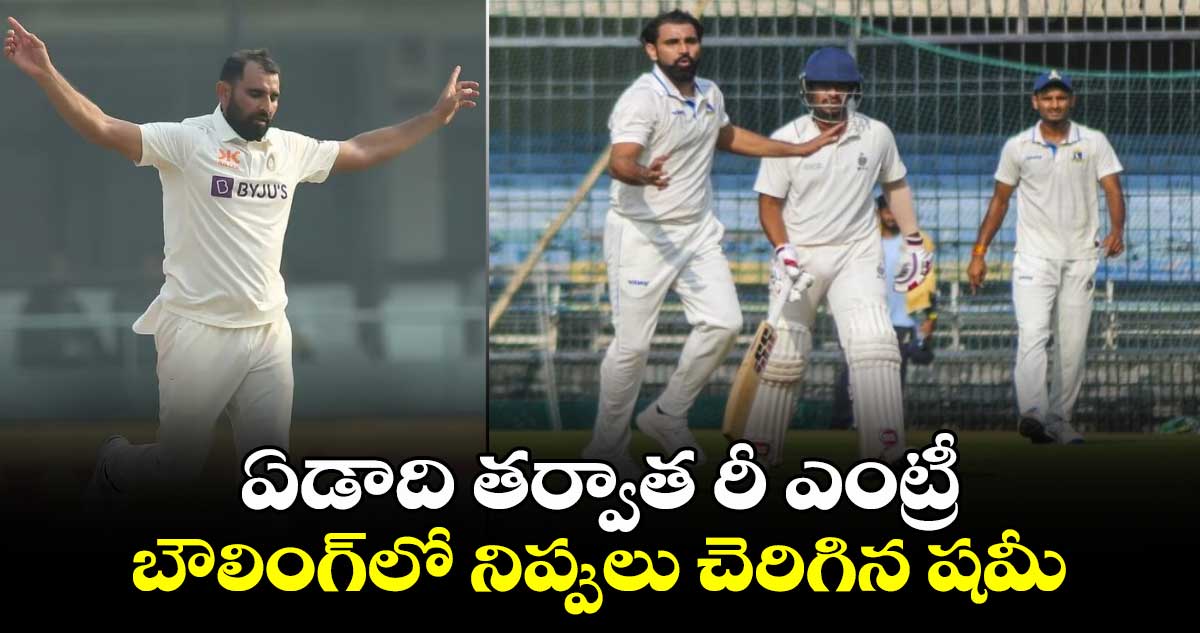 Ranji Trophy 2024-25: ఏడాది తర్వాత రీ ఎంట్రీ.. బౌలింగ్‌లో నిప్పులు చెరిగిన షమీ