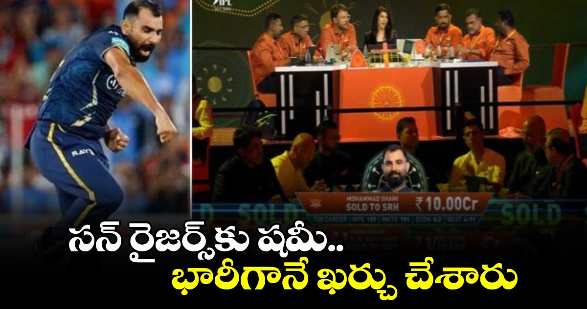 IPL Auction 2025: సన్ రైజర్స్‌కు షమీ.. భారీగానే ఖర్చు చేశారు