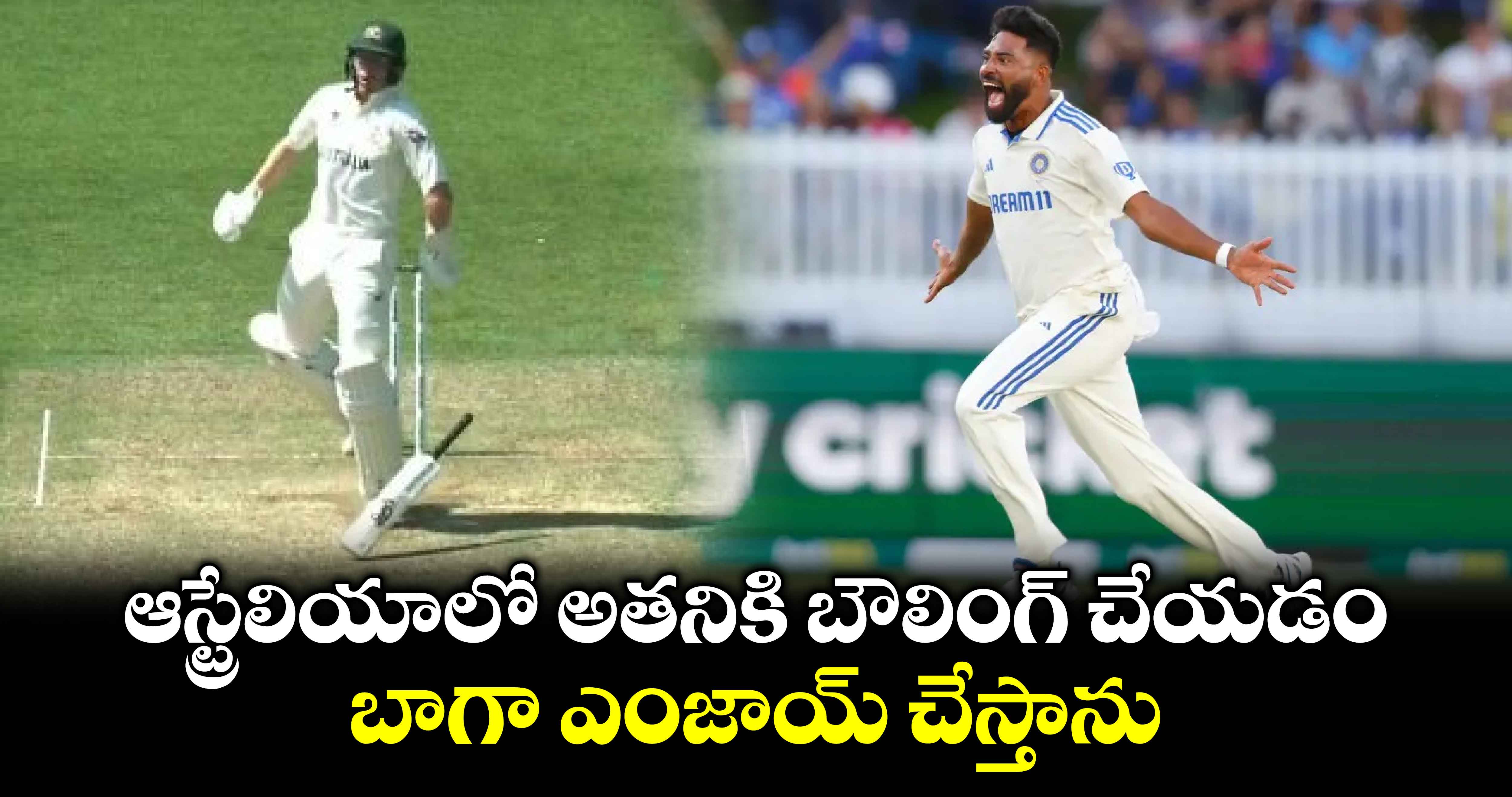 IND vs AUS: ఆస్ట్రేలియాలో అతనికి బౌలింగ్ చేయడం బాగా ఎంజాయ్ చేస్తాను: సిరాజ్