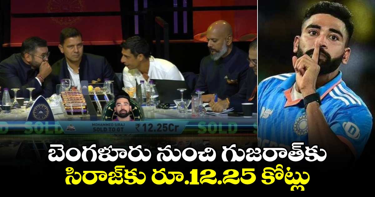 IPL Auction 2025: బెంగళూరు నుంచి గుజరాత్‌కు.. సిరాజ్‌కు రూ.12.25 కోట్లు