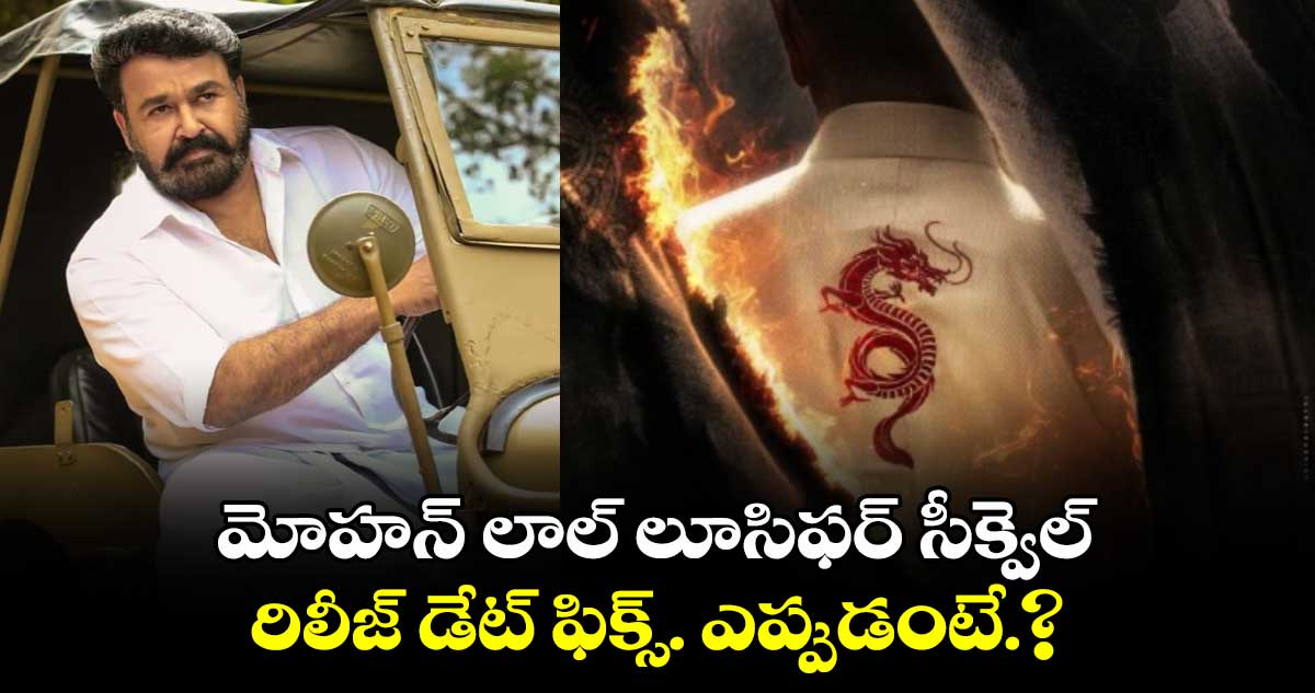 మోహన్ లాల్ లూసిఫర్ సీక్వెల్ రిలీజ్ డేట్ ఫిక్స్. ఎప్పుడంటే.?  