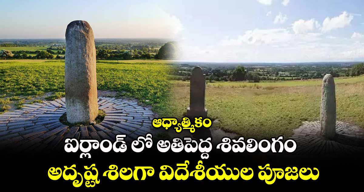 ఆధ్యాత్మికం : ఐర్లాండ్ లో అతిపెద్ద శివలింగం.. అదృష్ట శిలగా విదేశీయుల పూజలు