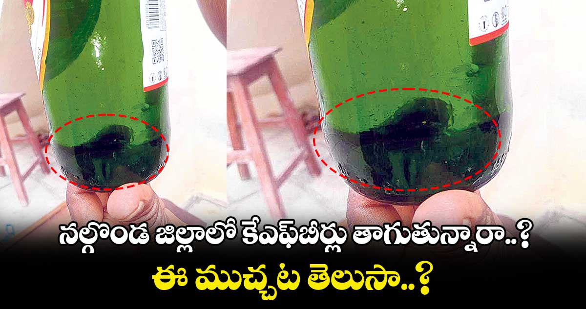 నల్గొండ జిల్లాలో కేఎఫ్​బీర్లు తాగుతున్నారా..? ఈ ముచ్చట తెలుసా..?