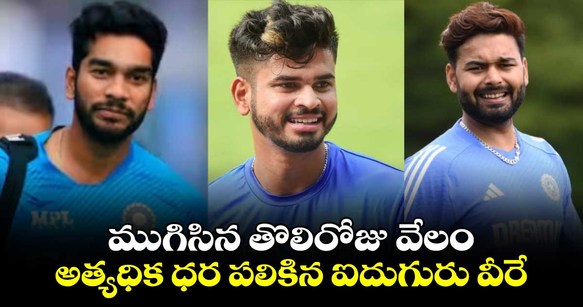 IPL Auction 2025: ముగిసిన తొలిరోజు వేలం.. అత్యధిక ధర పలికిన ఐదుగురు వీరే