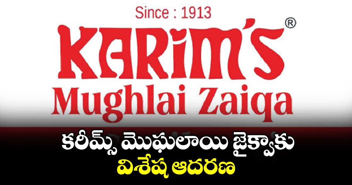 కరీమ్స్ మొఘలాయి జైక్వాకు విశేష ఆదరణ