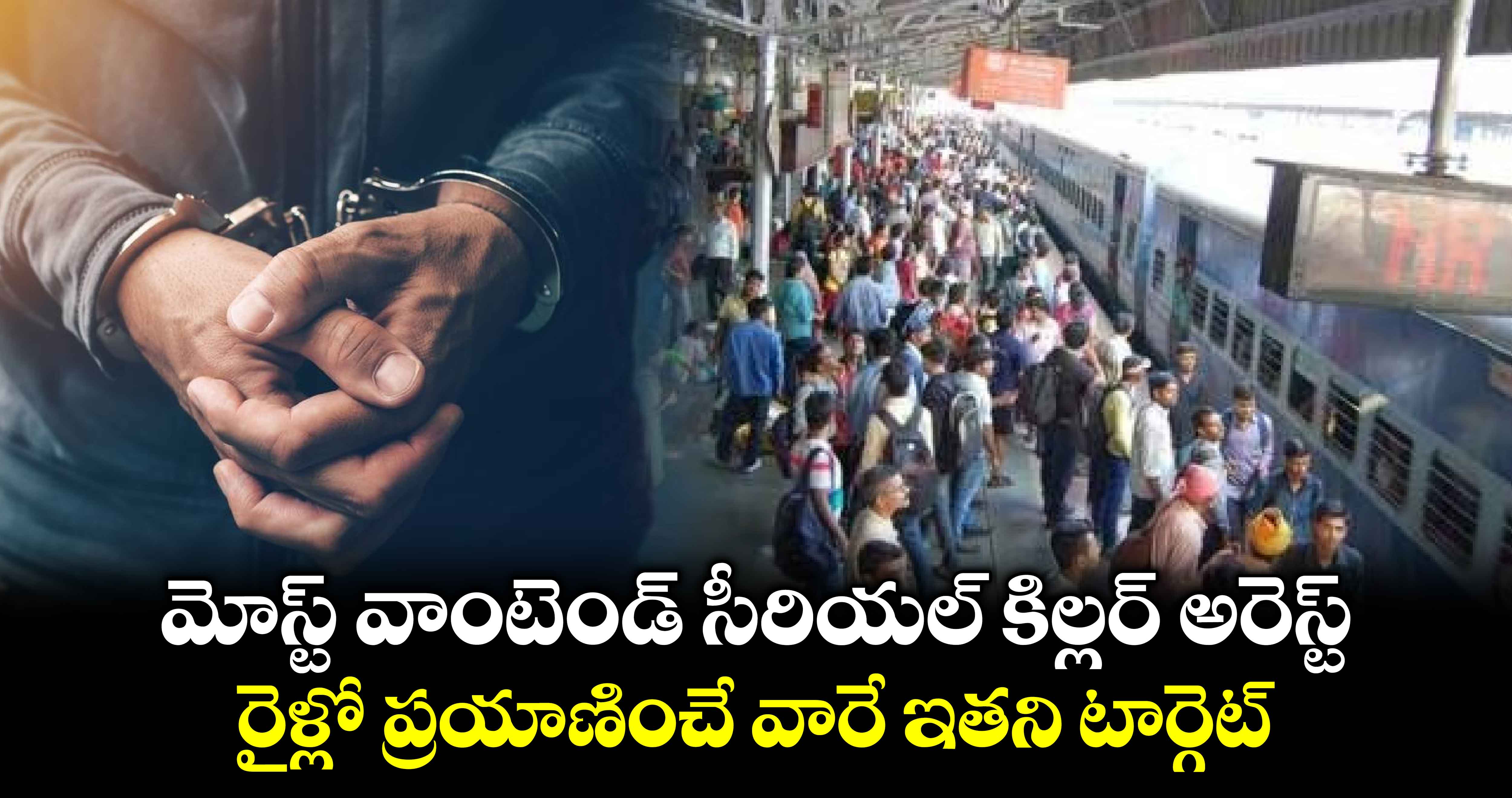 మోస్ట్ వాంటెండ్ సీరియల్ కిల్లర్ అరెస్ట్.. రైళ్లో ప్రయాణించే వారే ఇతని టార్గెట్