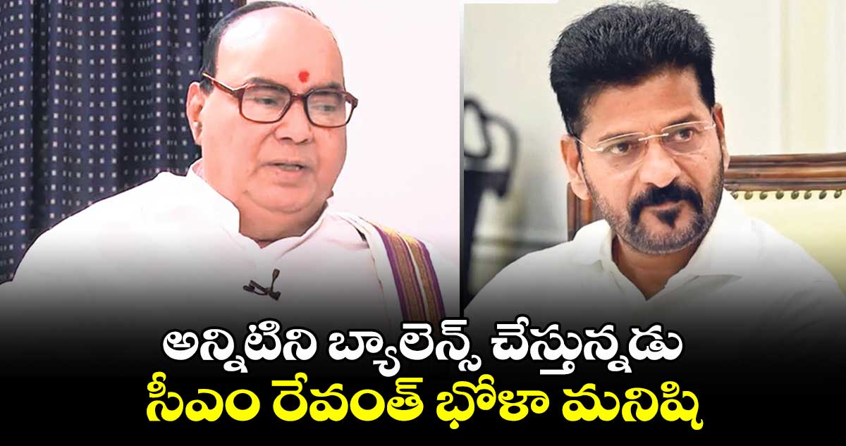 అన్నిటిని బ్యాలెన్స్ చేస్తున్నడు.. సీఎం రేవంత్ భోళా మనిషి: నాదెండ్ల భాస్కర్ రావు