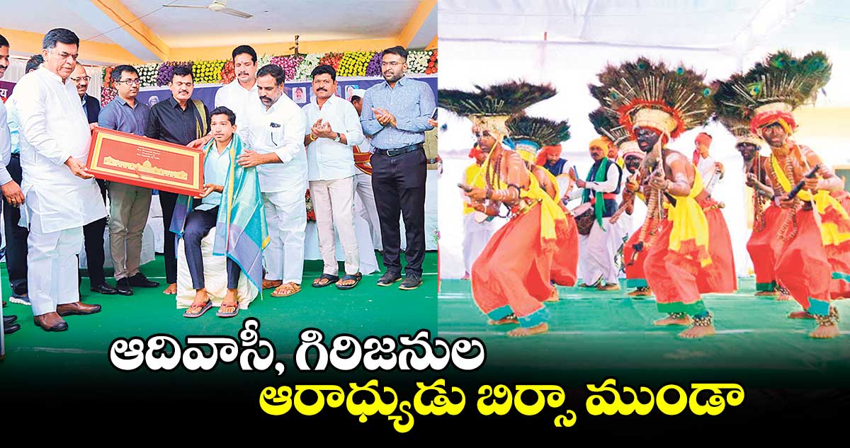 ఆదివాసీ, గిరిజనుల ఆరాధ్యుడు బిర్సా ముండా : ఎంపీ బలరాం నాయక్