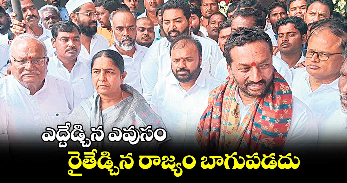 ఎద్దేడ్చిన ఎవుసం.. రైతేడ్చిన రాజ్యం బాగుపడదు :  రఘునందన్ రావు