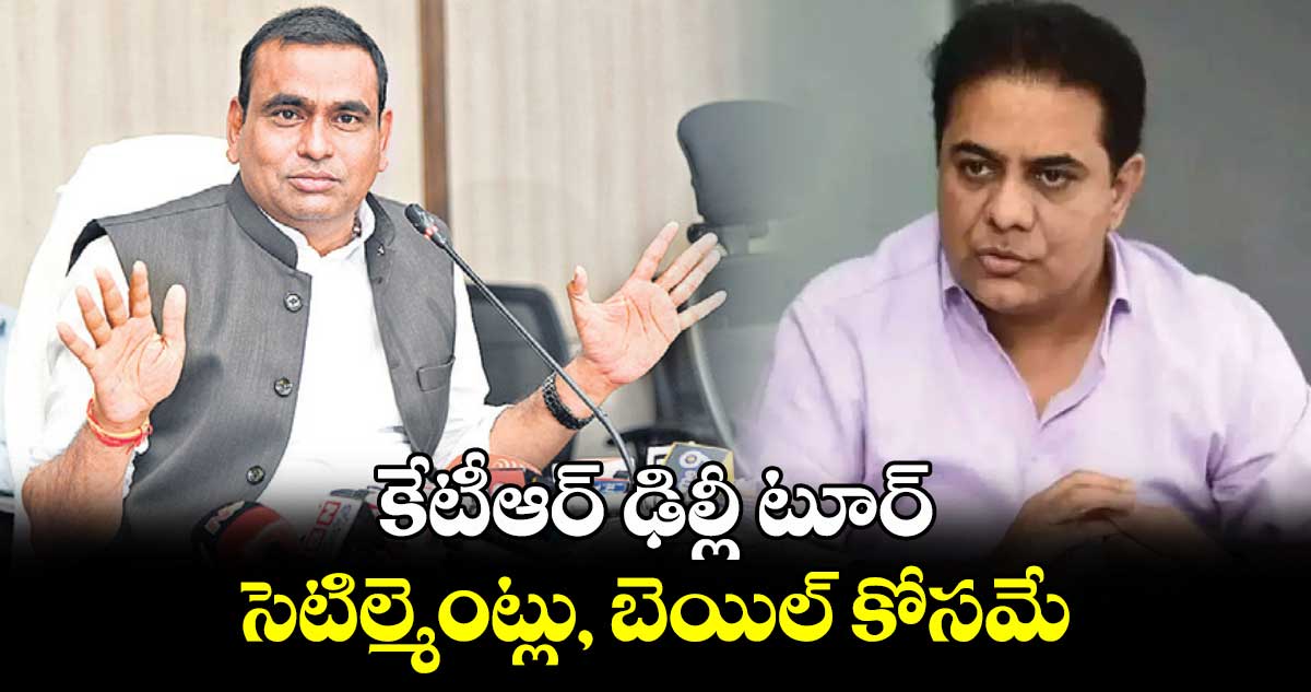 కేటీఆర్ ఢిల్లీ టూర్.. సెటిల్మెంట్లు, బెయిల్ కోసమే : ఎంపీ చామల కిరణ్ కుమార్ రెడ్డి