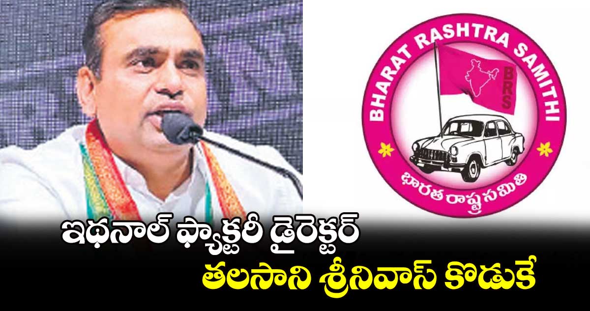 ఇథనాల్ ఫ్యాక్టరీ డైరెక్టర్​ తలసాని శ్రీనివాస్​ కొడుకే