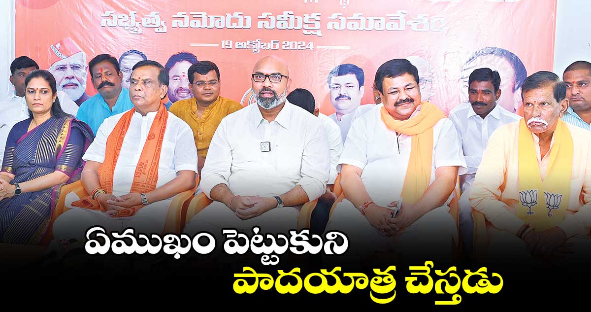 ఏముఖం పెట్టుకుని పాదయాత్ర చేస్తడు : ఎంపీ అర్వింద్